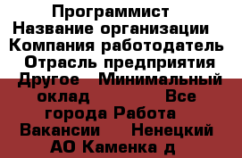 Программист › Название организации ­ Компания-работодатель › Отрасль предприятия ­ Другое › Минимальный оклад ­ 26 000 - Все города Работа » Вакансии   . Ненецкий АО,Каменка д.